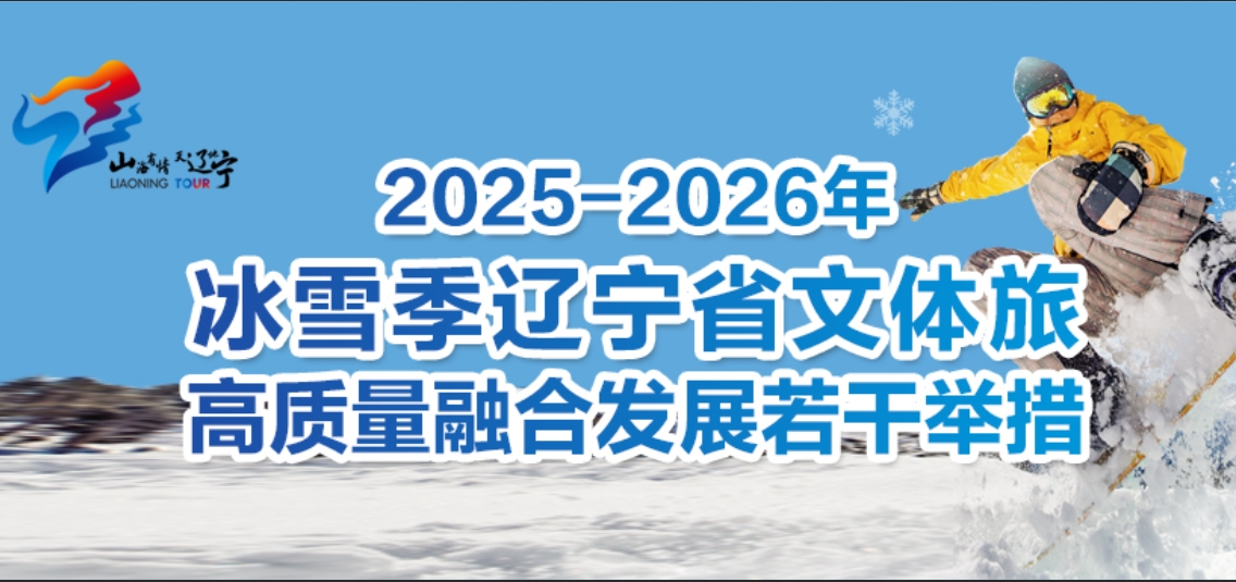 辽宁出台做热冰雪季若干举措