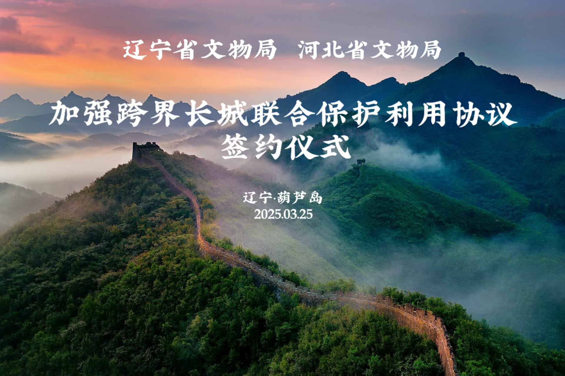 辽宁、河北签署《关于加强跨界长城联合保护利用的协议》